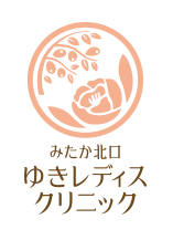 みたか北口ゆきレディスクリニック|三鷹駅北口 女医の婦人科|武蔵野市子宮がん検診